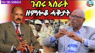 ገብሩ ኣስራት ዝተናዘዞም ሓቅታት/15/10/2024