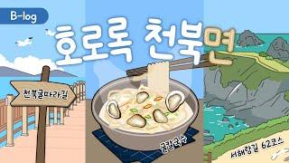 B-logㅣ혼자 떠나는 천북면 보령 여행