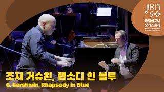 조지 거슈윈, 랩소디 인 블루｜G. Gershwin, Rhapsody in Blue｜다비트 라일란트｜스튜어트 굿이어