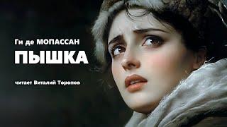 Ги де Мопассан. Пышка . Аудиокнига.