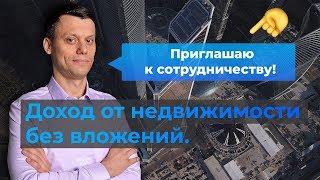 Как заработать на недвижимости не вкладывая деньги? Секрет успешного инвестирования.