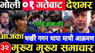 Today news  nepali news | aaja ka mukhya samachar, nepali samachar kartik 30 gate 2081share market