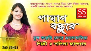 ব্যার্থ প্রেমিকদের জন্য | পাষান বন্ধুরে | Pashan Bandhure | Sangita Halder | SS FILM WB | Munia Moon