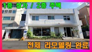 [청주 상가주택 매매] 1층 상가 2층 주택 전체 리모델링 완료 / 청주시 율량동 깔끔한 2층 상가주택 매매 #청주주택매매 #청주상가매매 #청주상가주택매매