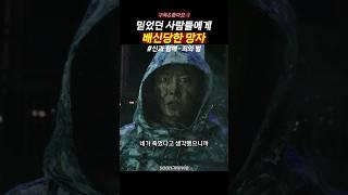 믿었던 사람들에게 배신 당한 충격 #신과함께
