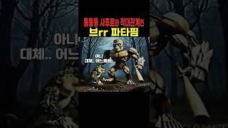 퉁퉁 사후르와 적대관계인 브르르 브르르 파타핌