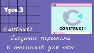 Урок 3 Construct 3. Создание персонажа и анимаций для него