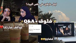 فلوق + Q&A 