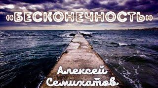 БЕСКОНЕЧНОСТЬ • Алексей Семихатов