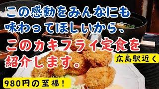 【広島駅近グルメ】今までで一番感動するカキフライ定食に出会ってしまった！