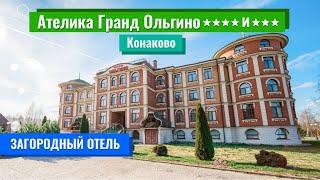 Ателика Гранд Ольгино 3* и 4*, Конаково