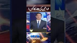 Iddat Nikkah case - Khawateen ki Baqaa ka case! - #iddatnikahcase #imrankhan #bushrabibi #shorts