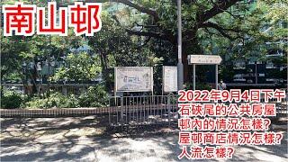 南山邨 2022年9月4日 石硤尾的公共房屋 邨內的情況怎樣? 屋邨商店情況怎樣? 人流怎樣? Nam Shan Estate Hong Kong Street View@步行街景