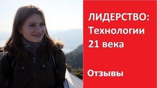 Лидерство: Технологии 21 века | Отзыв Наталья Насонова