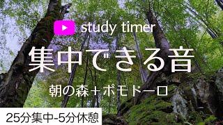 ポモドーロ＋朝の森 2時間集中できる勉強タイマー 夢を叶える