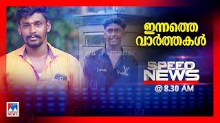 സ്പീഡ് ന്യൂസ് 08.30 AM മാര്‍ച്ച് 03, 2025 | Speed News