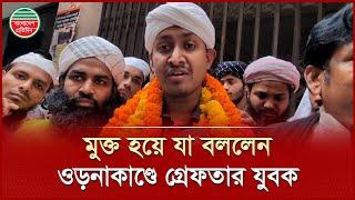 মুক্ত হয়ে যা বললেন ওড়নাকাণ্ডে গ্রে ফ তা র হওয়া যুবক অর্ণব | Arnav | Cmm Court | BD News