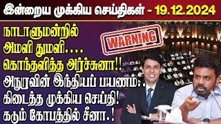 காலைநேர செய்திகள்- 19.12.2024 | Sri Lanka Tamil News | Morning News Sri Lanka | #JaffnaNews