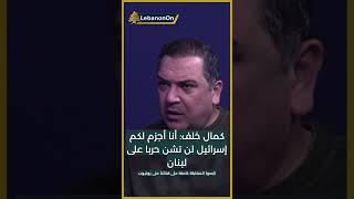 كمال خلف: انا اجزم لكم.. اسرائيل لن تشنّ حربا على لبنان