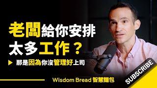 老闆給你安排太多工作？► 那是因為你沒管理好上司.. - Nir Eyal 尼爾‧艾歐（中英字幕）