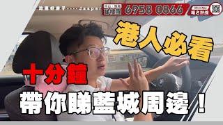 中山丨香港人必看之藍城香山小鎮配套丨開車十分鐘看藍城周邊環境丨退休度假聖地丨體驗慢節奏生活