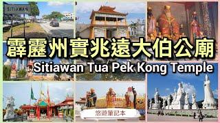 馬來西亞霹靂州 實兆遠大伯公廟遊記 悠遊筆記本 Malaysia Perak Sitiawan Tua Pek Kong Temple Travel Journal