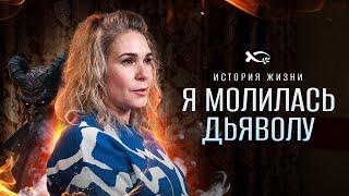 Молилась дьяволу, а спас Бог | история жизни | Екатерина Власюк