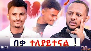 ለኔ ስትል ብዙ ዋጋ ከፍላለች ግን ?  || EP 12 ጋቢ ሾው