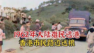 实录1962年数十万大陆难民逃港影像，港警逮捕，民众送水送粮救援