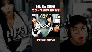 89만 헬스 유튜버의 반전 노래 실력에 ㄷㄷㄷ