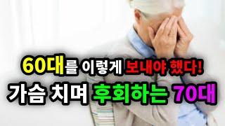 "60대를 이렇게 보내야 했다!" 가슴치며 후회하는 70대 - 원더풀 인생후반전