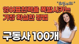 원어민이 매일쓰는 영어 구동사 100개. 이건 무조건 통째로 외워주세요