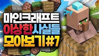 마인크래프트 이상한 사실들 모아보기 #7 (Minecraft) [블루위키]