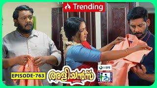 Aliyans - 763 | പ്രതികാരം പലവിധം | Comedy Serial (Sitcom) | Kaumudy