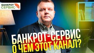 Банкрот-Сервис. Немного о нашей компании и этом канале