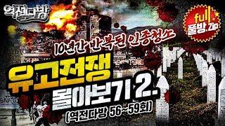 역전다방 몰아보기 특집 ◆유고슬라비아 전쟁 2