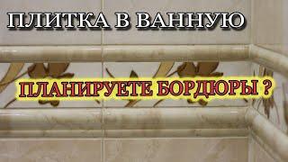 Плитка в ванную комнату. Декор. Покупать ли плитку с объёмными бордюрами? Советы, нюансы.