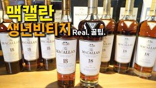 맥캘란18년  사실때 이거모르면 호갱되십니다. (셰리캐스크)