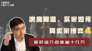 澳房降温，买家如何同卖家博弈？ 做好这几点能省十几万！