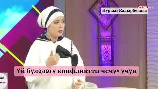 Үй бүлөдө уруш эмнеден чыгат? Кантип чечем