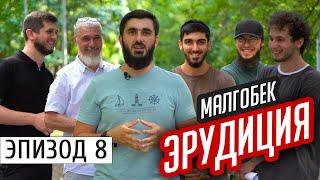 Малгобек. Школьные вопросы | #Ингушетия #Эрудиция | эпизод #8 |