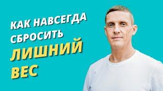 Как навсегда сбросить лишний вес и оставаться здоровым