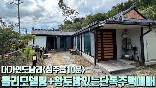 [No.6-30] 성주 전원주택매매.성주 단독주택매매/대가면 도남리 세련되게 올리모델링 된 황토방 있는 단독주택 매매