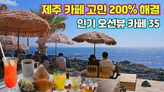 [제주도 BEST 오션 뷰 카페 35] 여행의 즐거움을 200% 높여주는 제주 대표 인기절정 대형 뷰 카페 투어 - Korea jejudo cafe tour