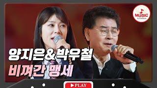 모두가 부러워하는 듀엣 양지은&박우철 - '비껴간 맹세' #화요일은밤이좋아 #TVCHOSUNMUSIC (TV CHOSUN 231121 방송)