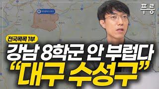 대구 수성구 한 번에 이해하기 (전국콕콕 대구 수성구 1부)