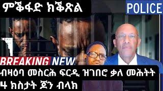 ምቕፋድ ክቕጽል ክስታት ጆን ብላክብዛዕባ መስርሕ ፍርዲ ዝገበሮ ቃለ መሕትት