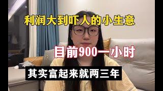 【副业推荐】亲测实战！当下利润大到吓人的小生意，半年32w，代价是拒绝所有社交，其实富起来也就一两年！#副业 #网赚 #tiktok #chatgpt #Youtube赚钱 #賺錢 #副業 #網賺