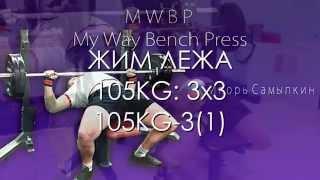 Цикл№3 Неделя:2. Жим лежа Bench press | Роман Еремашвили | Игорь Варава | Игорь Самылкин