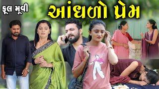 આંધળો પ્રેમ  Full movie || gujarati short film | gujarati natak | @prathanafilm